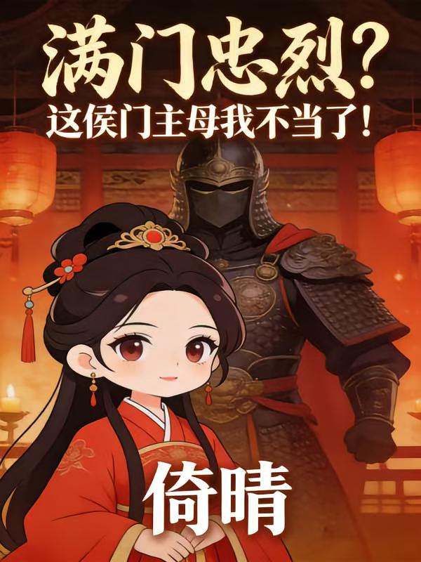 满门忠烈？这侯门主母我不当了！