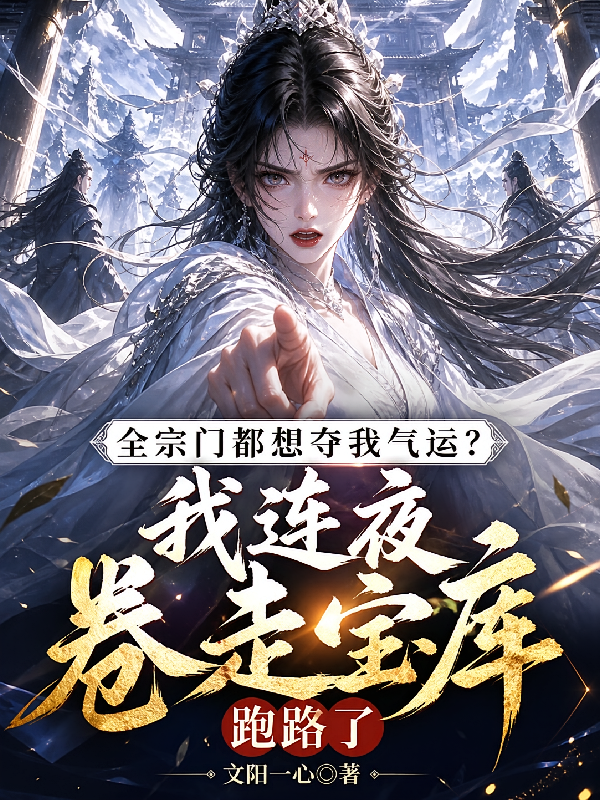 全宗门都想夺我气运？我连夜卷走