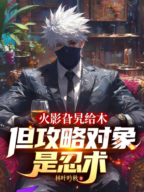 火影旮旯给木，但攻略对象是忍术