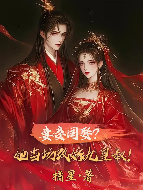 妻妾同娶？她当场改嫁九皇叔！