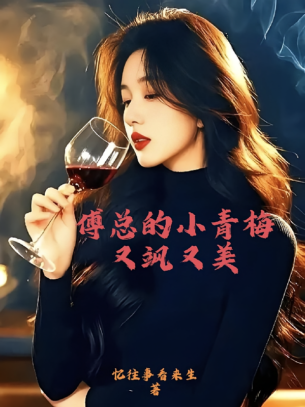 傅总的小青梅又飒又美