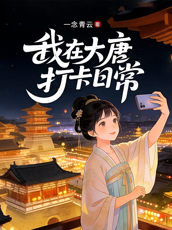我在大唐打卡日常
