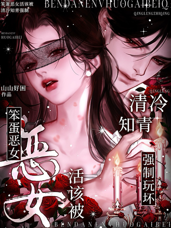笨蛋恶女活该被清冷知青强制