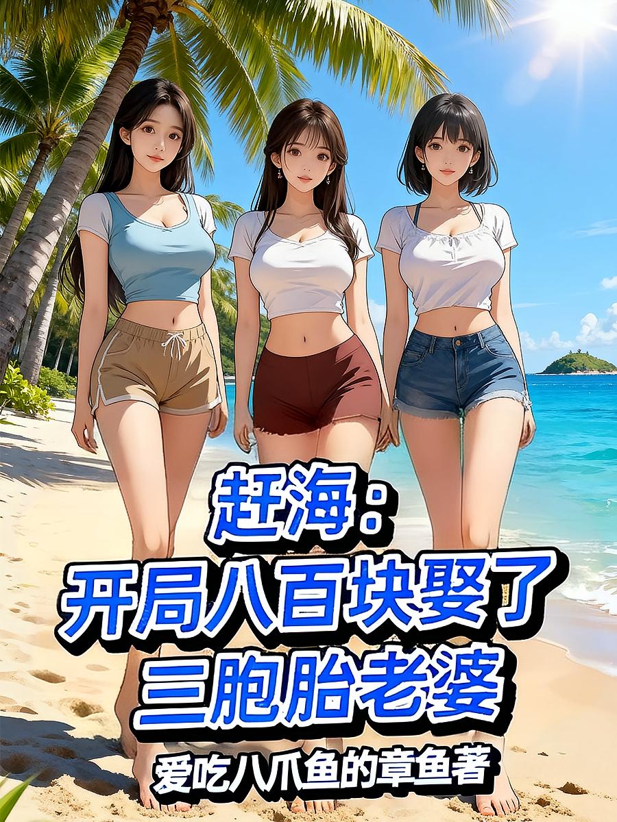 赶海：开局八百块娶了三胞胎老婆
