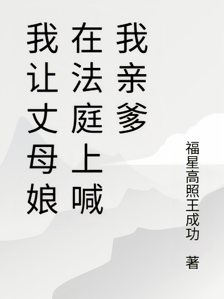 我让丈母娘在法庭上喊我亲爹