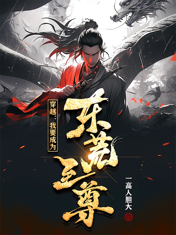 穿越：我要成为东荒至尊