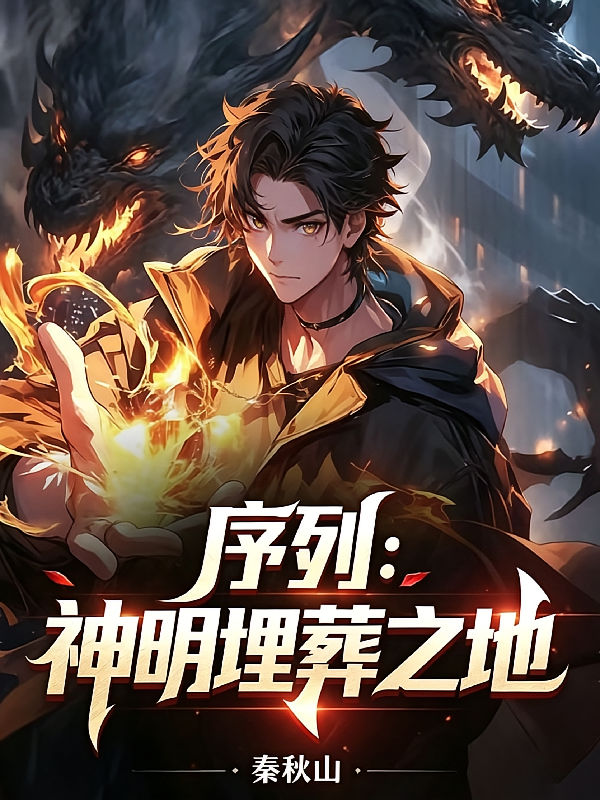 序列：神明埋葬之地！