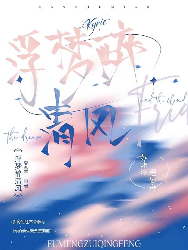 浮梦醉清风