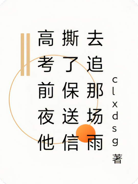 高考前夜他撕了保送信去追那场雨
