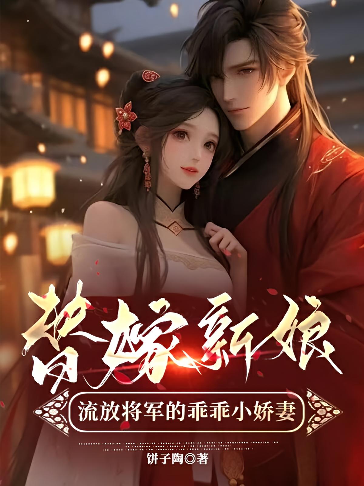 替嫁新娘，流放将军的乖乖小娇妻