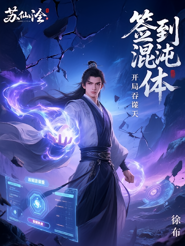 签到混沌体，开局吞噬诸天