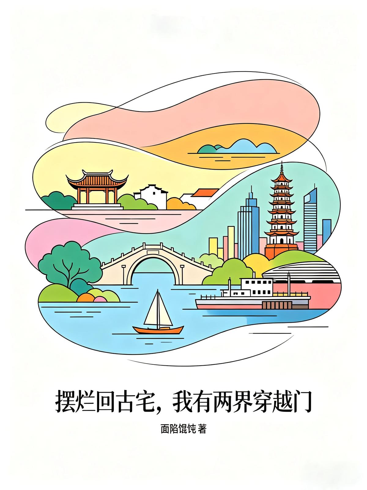 摆烂回祖宅，我有两界穿梭门