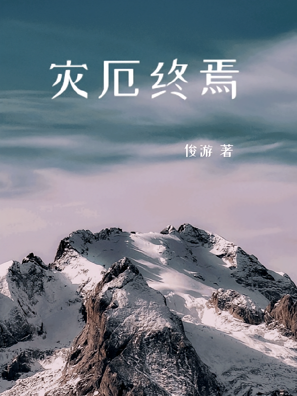 灾厄终焉