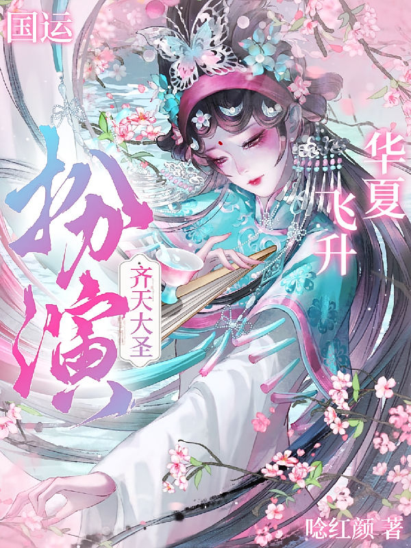 国运：扮演齐天大圣，华夏飞升！
