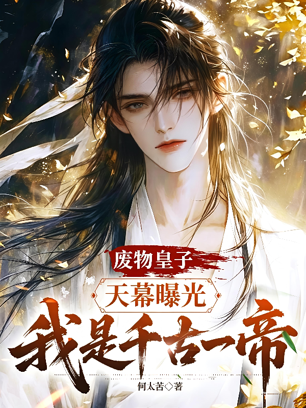 废物皇子，天幕曝光我是千古一帝