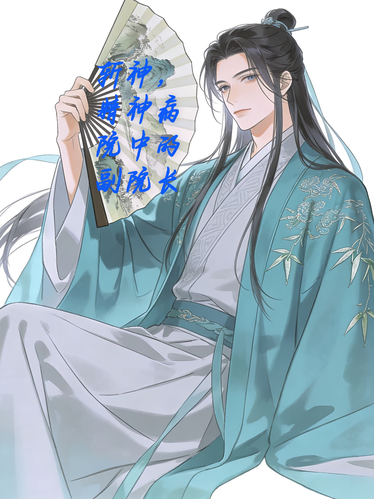 斩神，精神病院中的副院长