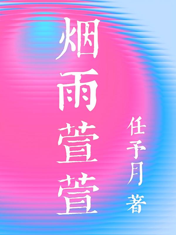 烟雨萱萱