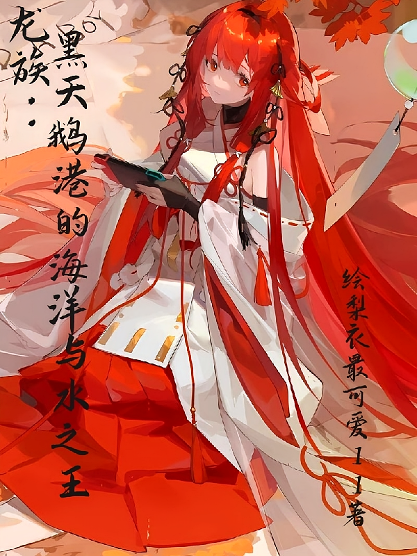 龙族：黑天鹅港的海洋与水之王