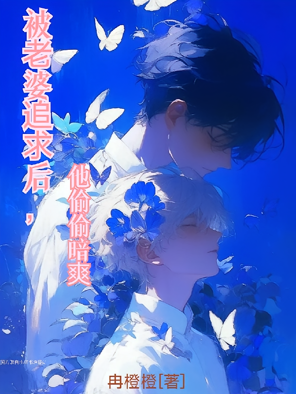 被老婆追求后，他偷偷暗爽