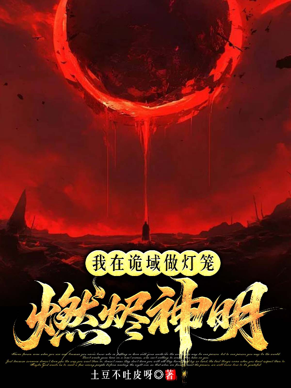 我在诡域做灯笼，燃烬神明！