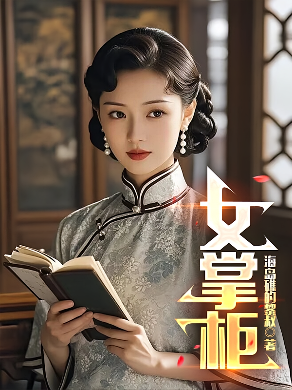 女掌柜