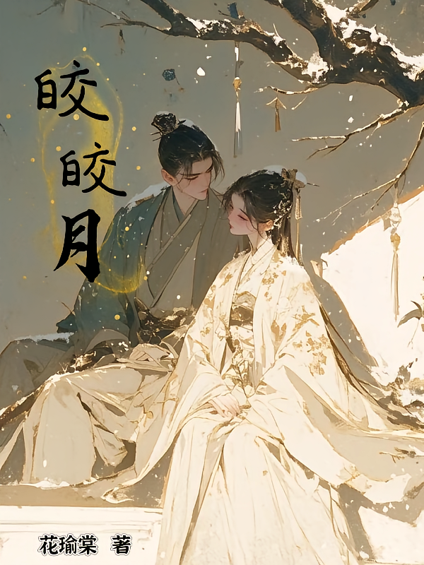 皎皎月