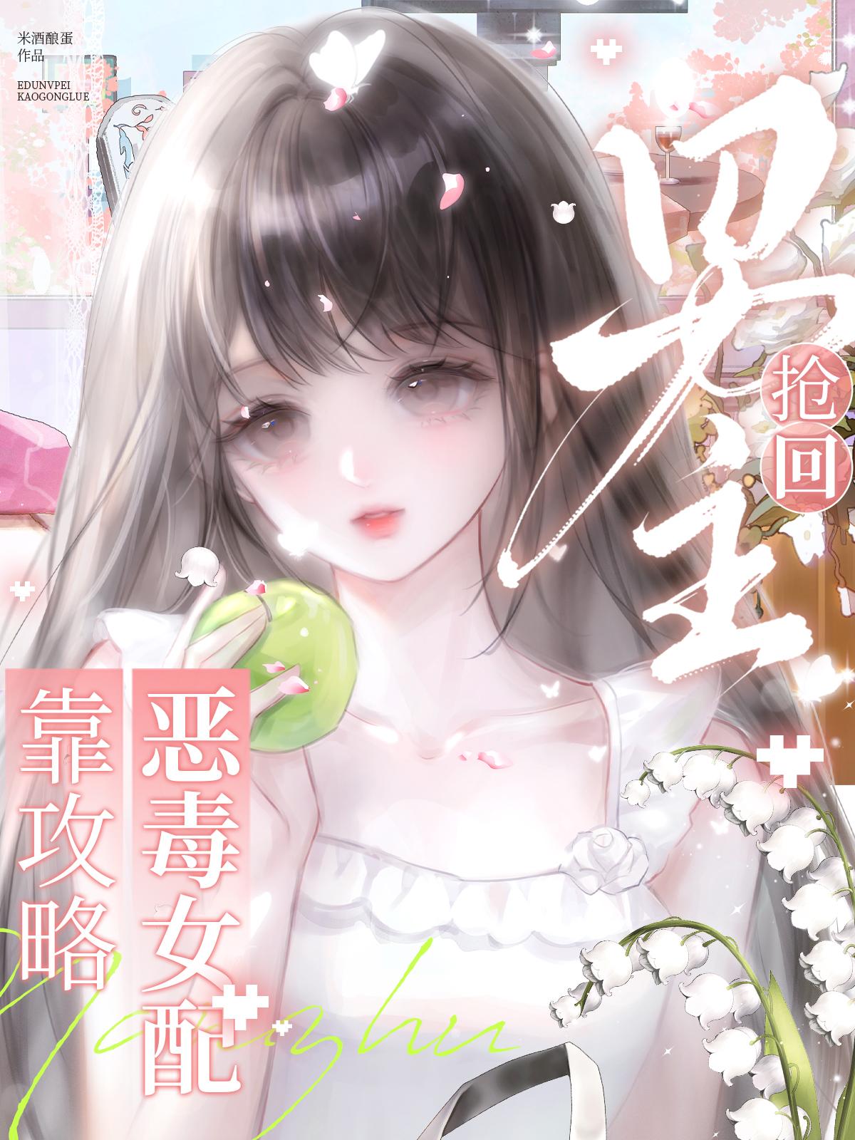 快穿：恶毒女配靠攻略抢回男主