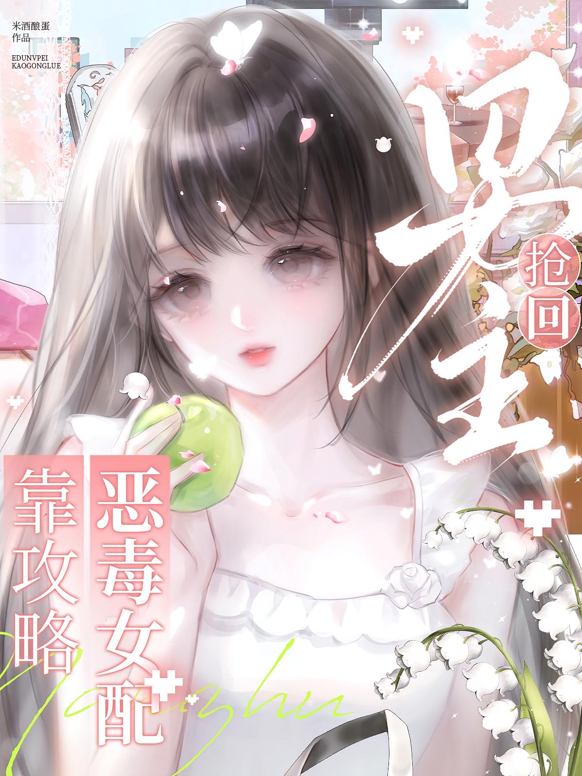 快穿：恶毒女配靠攻略抢回男主