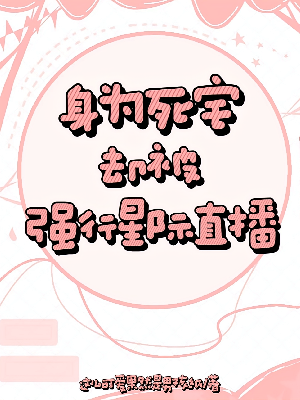 身为死宅却被强行星际直播