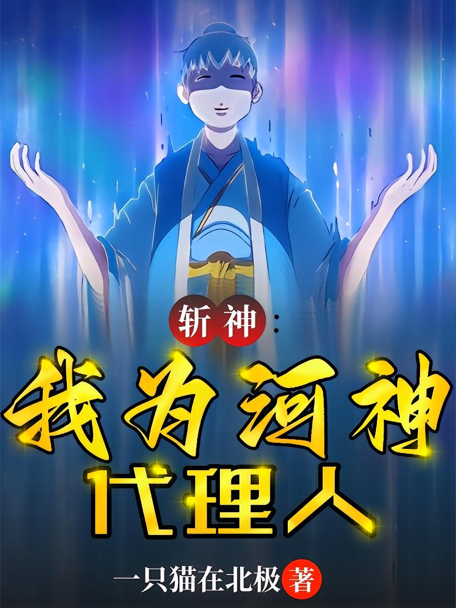 斩神：我是河神代理人