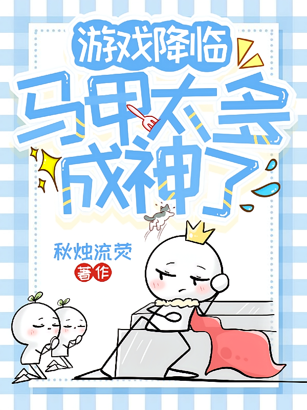 游戏降临：马甲太多成神了