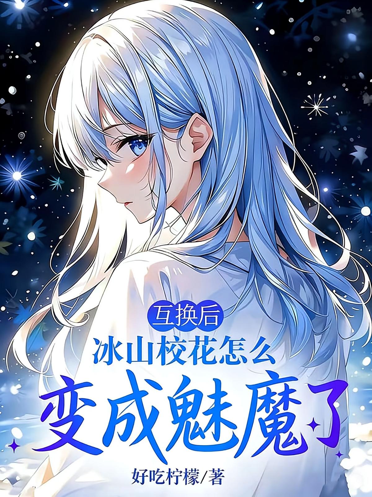 互换后，冰山校花怎么变成魅魔了