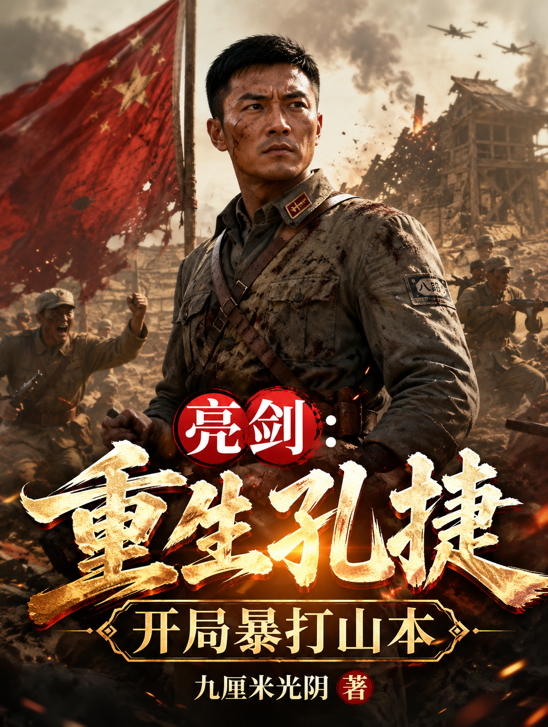 亮剑：重生孔捷，开局暴打山本