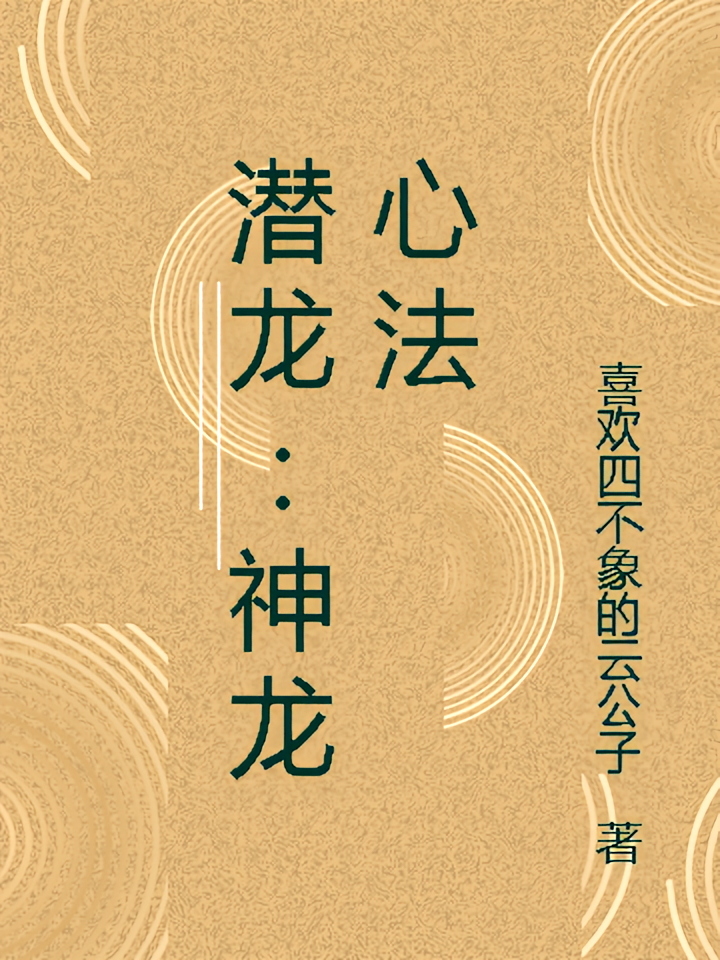 潜龙：神龙心法