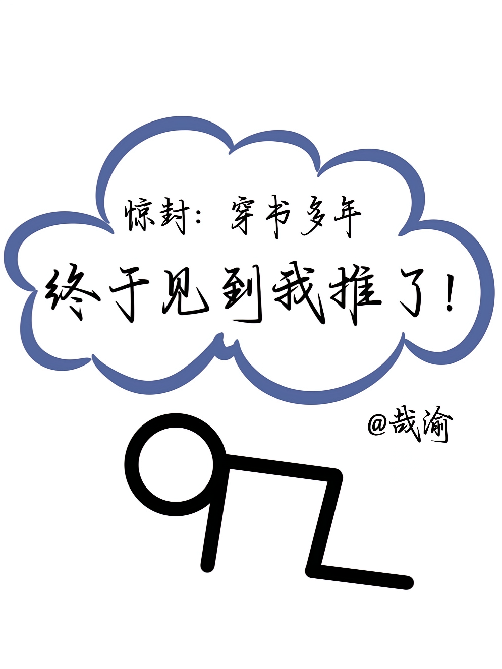 惊封：穿书多年，终于见到我推了