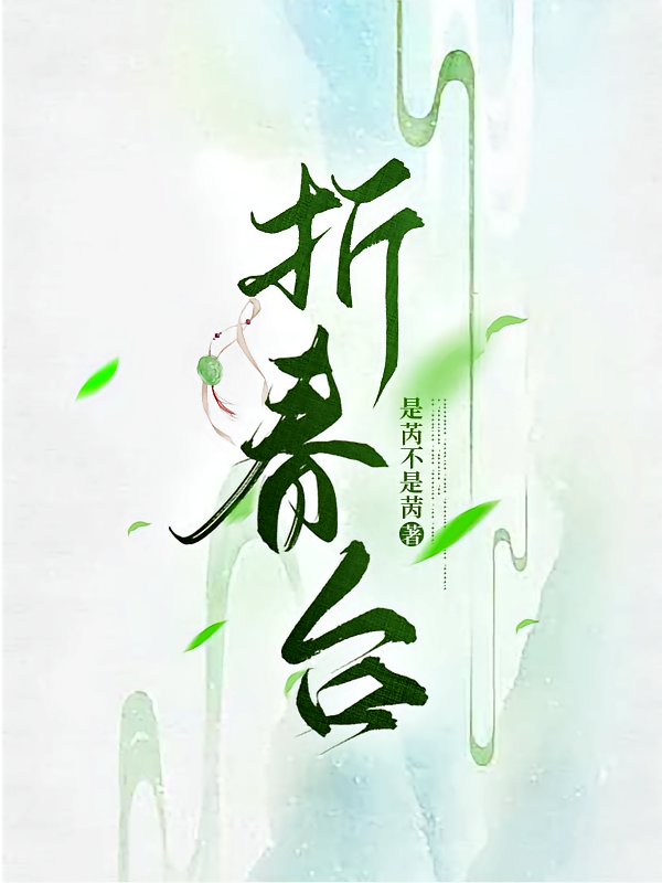 折春台