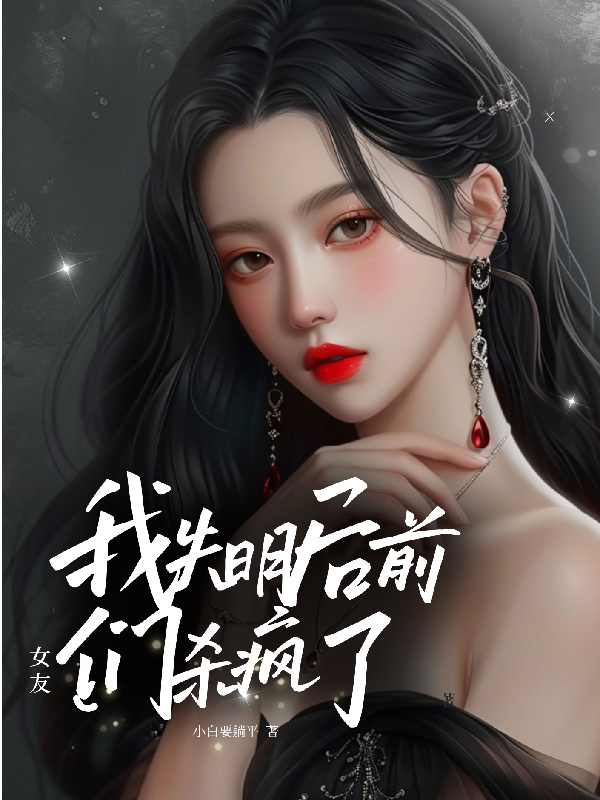 我失明后，前女友们杀疯了！？