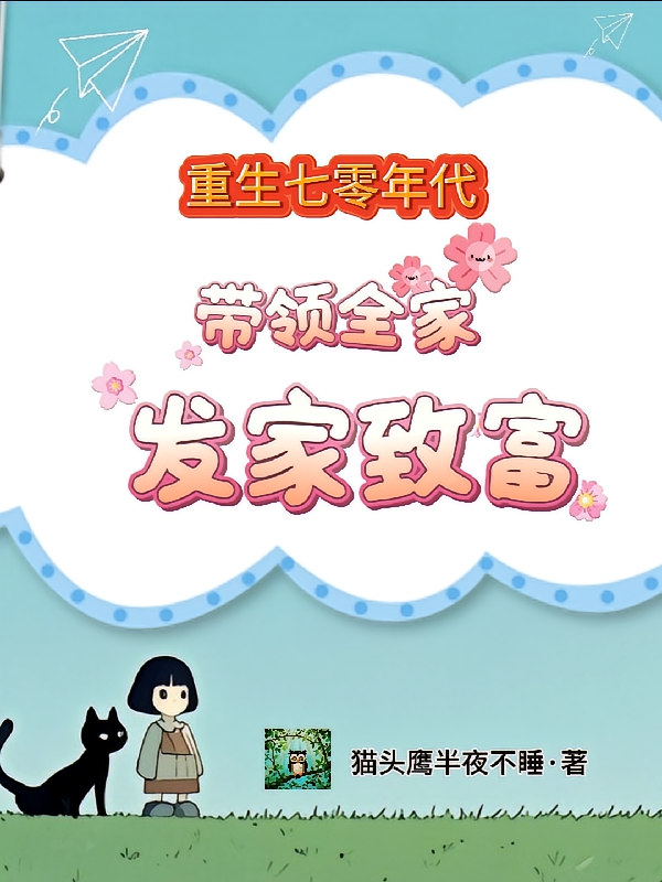 重生七零年代，带全家发家致富