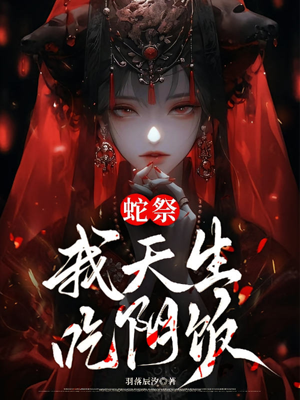 蛇祭，我天生吃阴饭