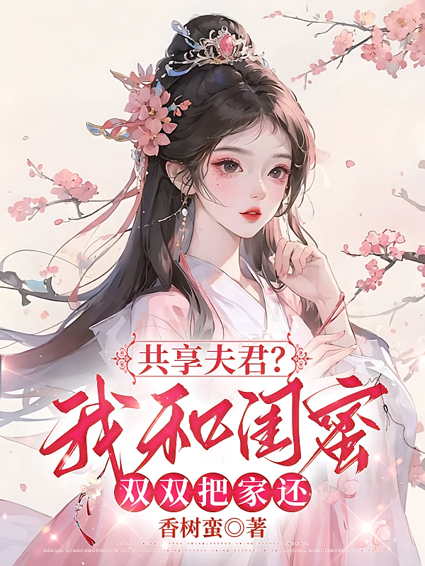 共享夫君？我和闺蜜双双把家还