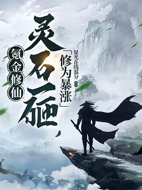 氪金修仙：灵石一砸，修为暴涨