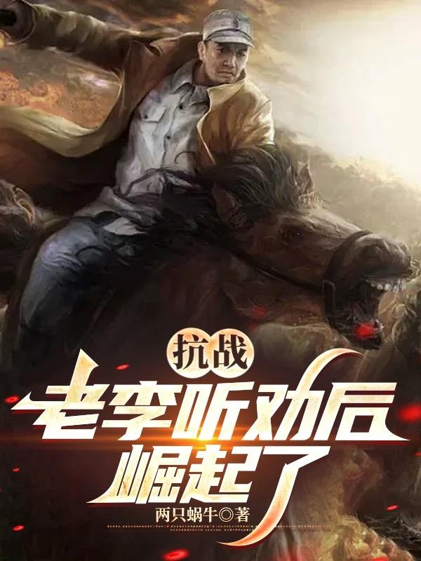 抗战：听劝的老李，崛起了