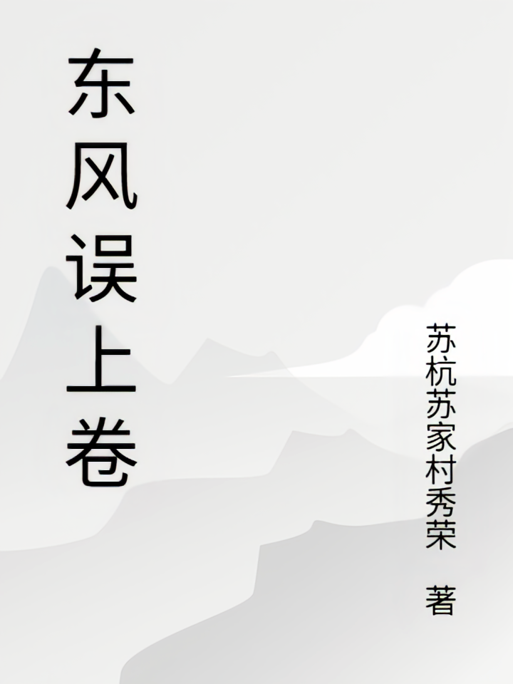 东风误上卷