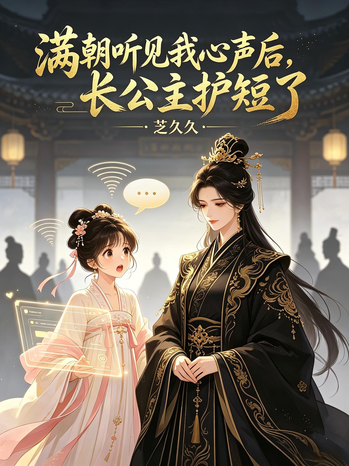 满朝听见我心声后，长公主护短了