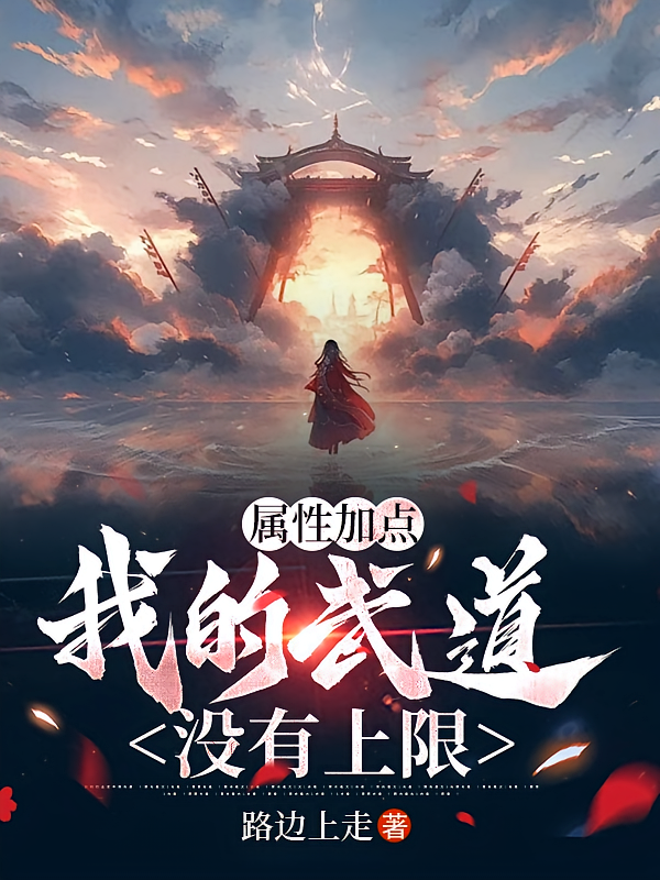 属性加点，我的武道没有上限