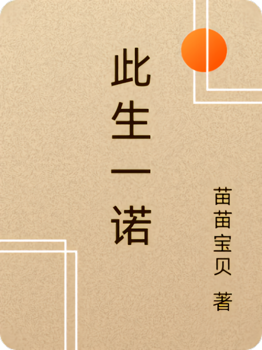 此生一诺