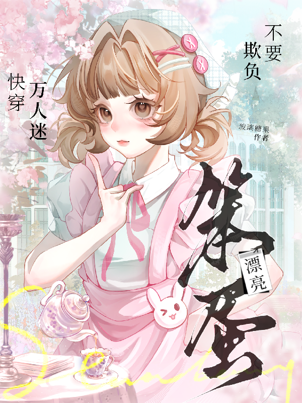 快穿万人迷：不要欺负漂亮笨蛋