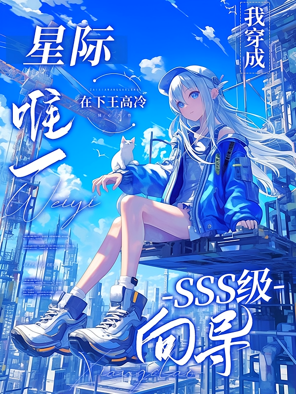 我穿成全星际唯一SSS向导