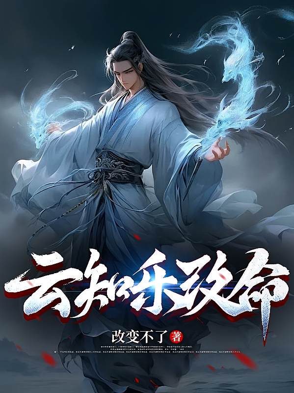 云知乐改命