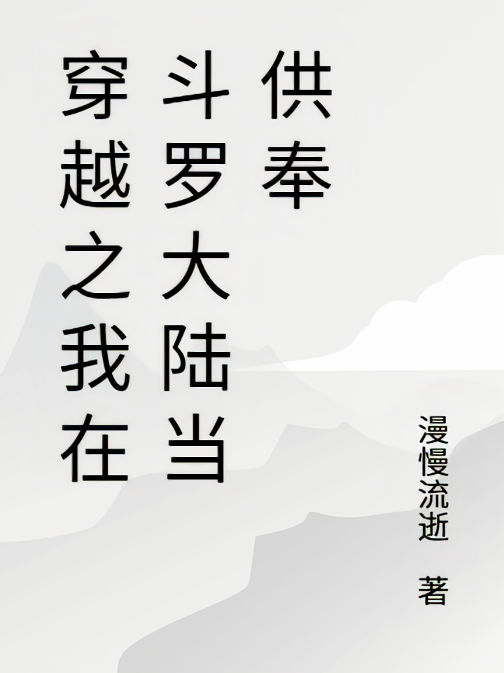 斗罗大陆：以八供奉之名